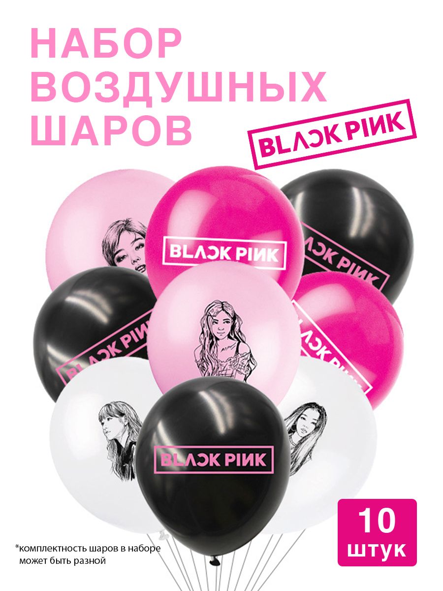 Шары Blackpink julywood 165748741 купить за 441 ₽ в интернет-магазине  Wildberries