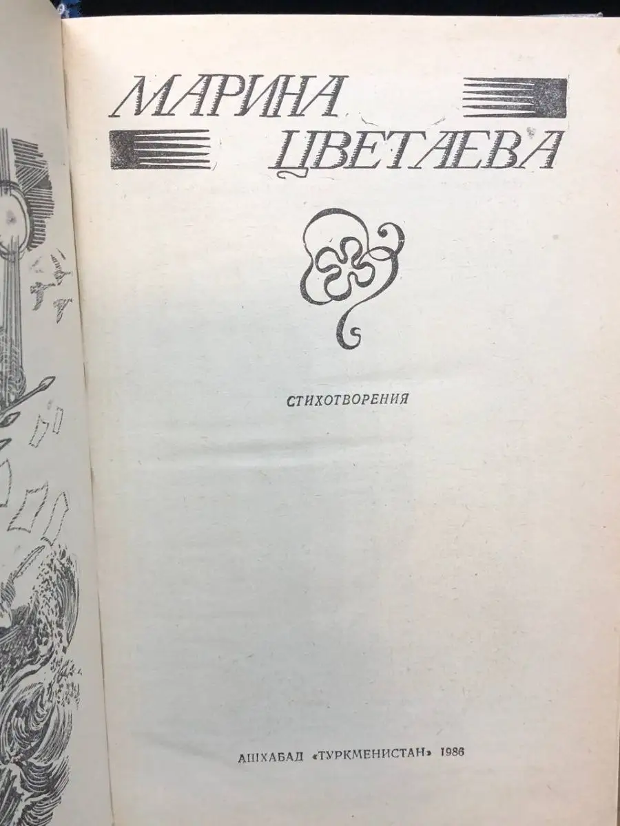 Туркменистан Марина Цветаева Стихотворения