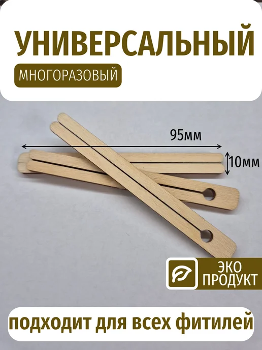 Воскоff Держатель деревянный для фитиля, фитиледержатель 50 шт, 50 шт, фото 2
