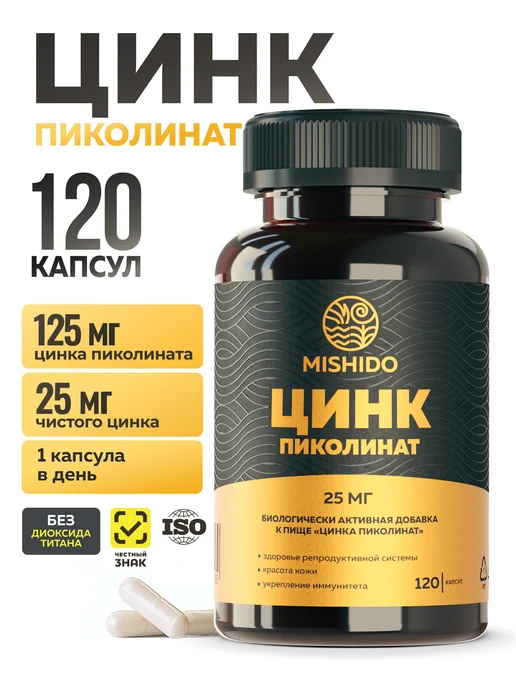 Цинк Пиколинат 125 мг, 120 капсул