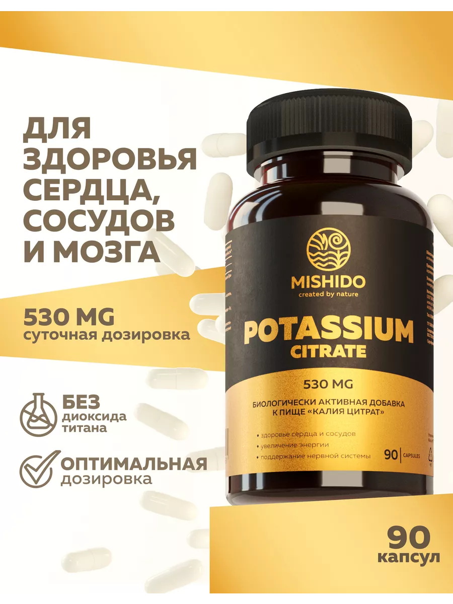 Калий, Цитрат Potassium Citrate Biocaps MISHIDO 165750309 купить в  интернет-магазине Wildberries