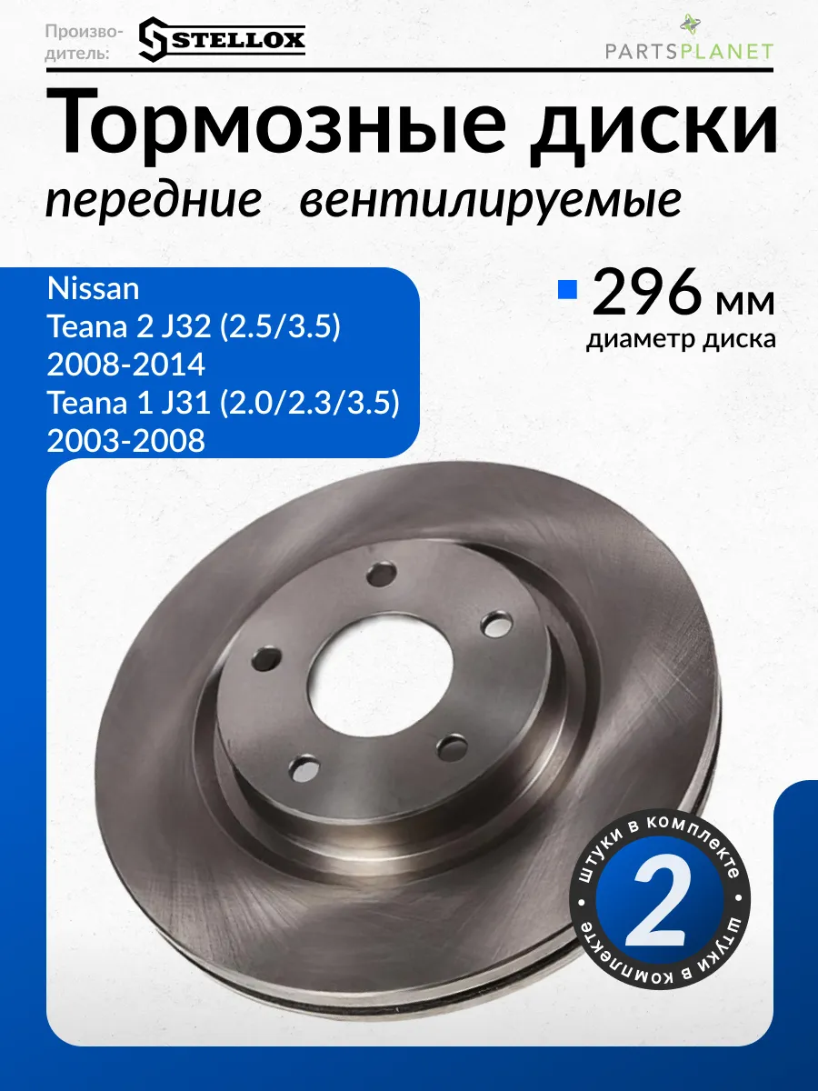 Тормозные диски Ниссан Теана J32, Теана J31, (Передние) 2шт