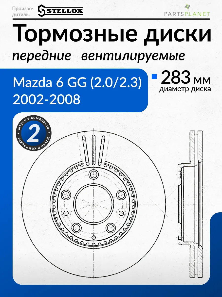 Тормозные диски, для Мазда 6 (GG), (Передние) 2шт
