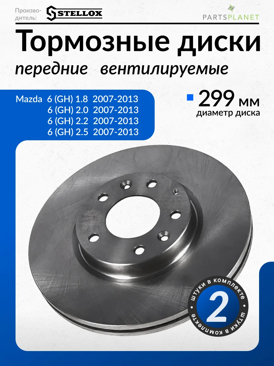 Тормозные диски, для Мазда 6 (GH), (Передние), Комплект 2шт