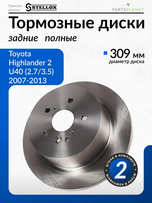STELLOX Тормозные диски, для Тойота Хайлендер 2, (Задние) 2шт, 2 шт