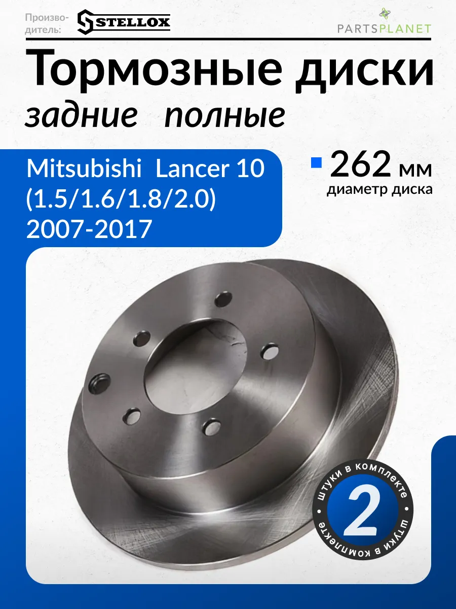 Тормозные диски, для Митсубиси Лансер 10, (Задние), 2шт