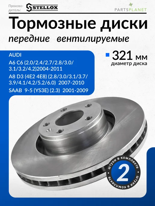 STELLOX Тормозные диски для Ауди А6 (С6), Ауди А8 (D2), Передние 2шт, 2 шт