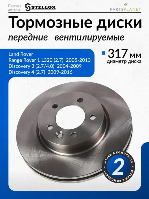STELLOX Тормозные диски, для Ленд Ровер Дискавери (Передние) 2шт, 2 шт