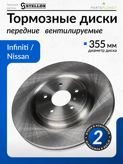STELLOX Тормозные диски, для Инфинити FX, М37, (Передние) 2шт, 2 шт