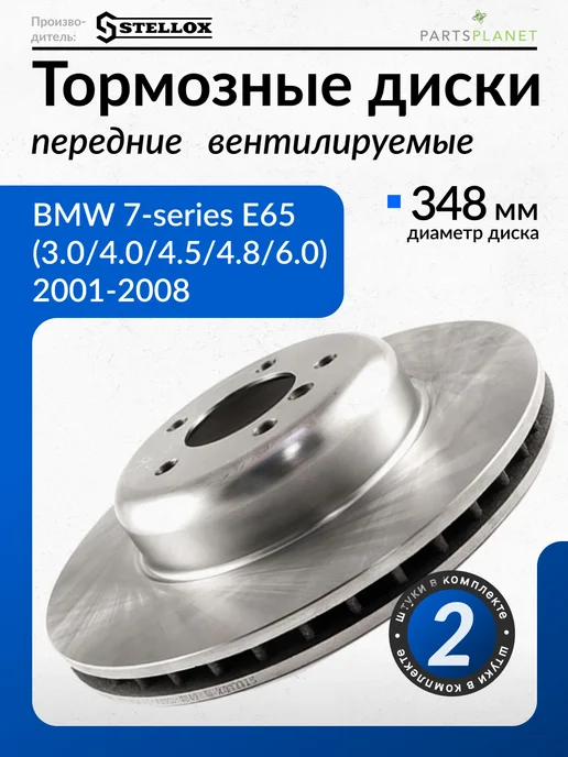 STELLOX Тормозные диски, для БМВ Е65, (Передние), 2шт, 2 шт