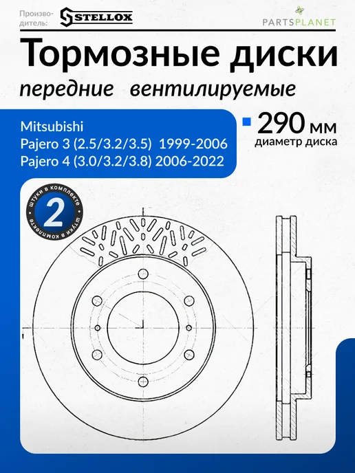 STELLOX Тормозные диски, для Митсубиси Паджеро, (Передние) 2шт, 2 шт