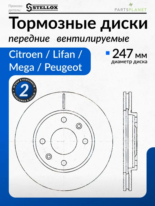 STELLOX Тормозные диски Лифан Бриз (520), Пежо 206, (Передние) 2шт, 2 шт