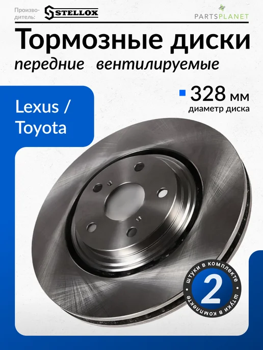 STELLOX Тормозные диски Лексус RX, Тойота Рав4 ХА40 (Передние) 2шт, 2 шт