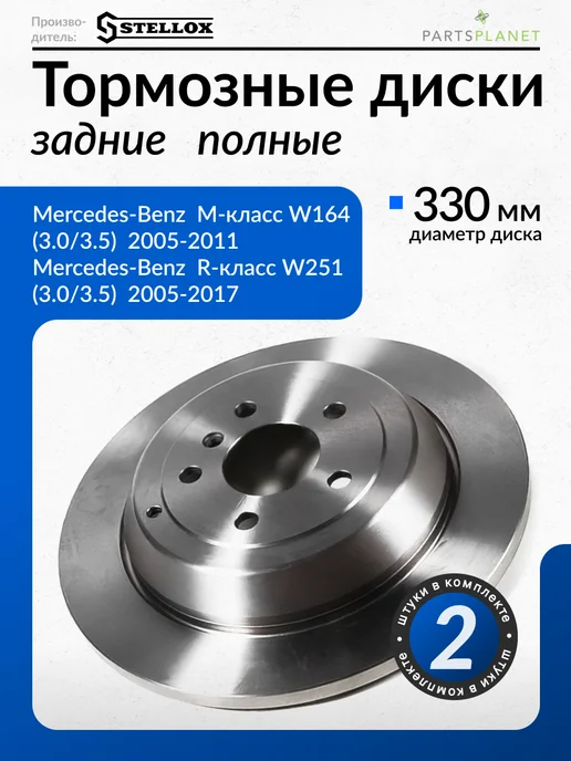 STELLOX Тормозные диски, для Мерседес W164, W251, (Задние), 2шт, 2 шт, в упаковке 7,8 кг