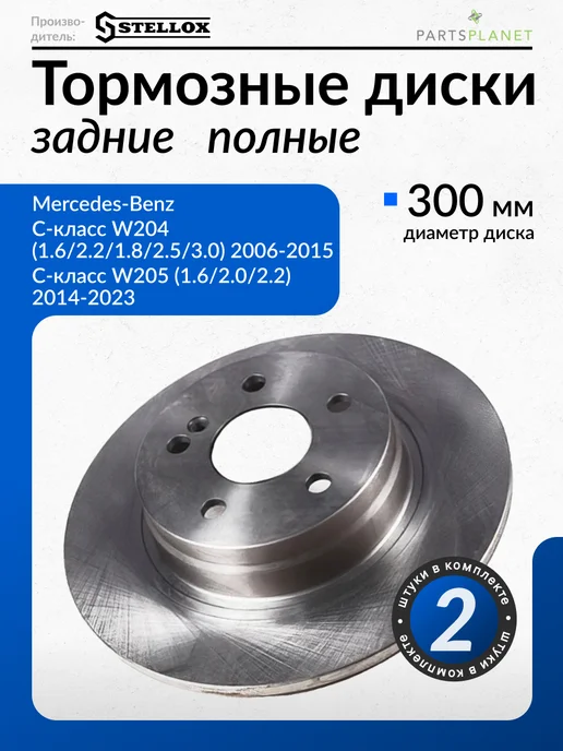 STELLOX Тормозные диски, для Мерседес W204, W205, (Задние), 2шт, 2 шт