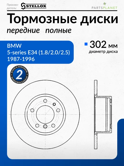 STELLOX Тормозные диски, для БМВ Е34, (Передние), 2шт, 2 шт