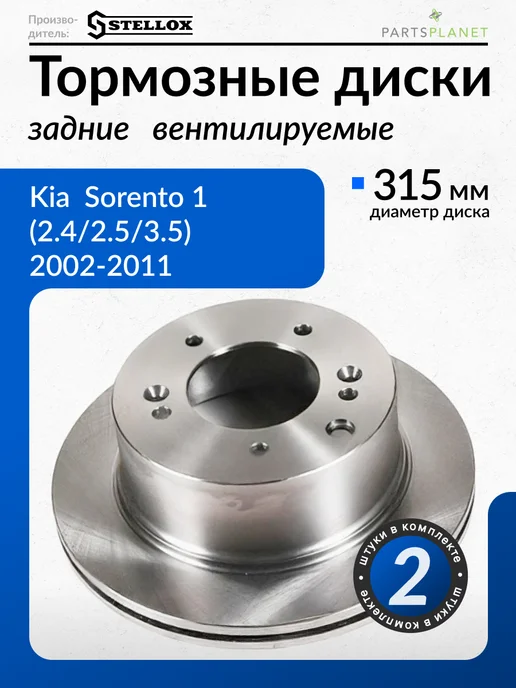 STELLOX Тормозные диски, для Киа Соренто 1, (Задние) 2шт, 2 шт