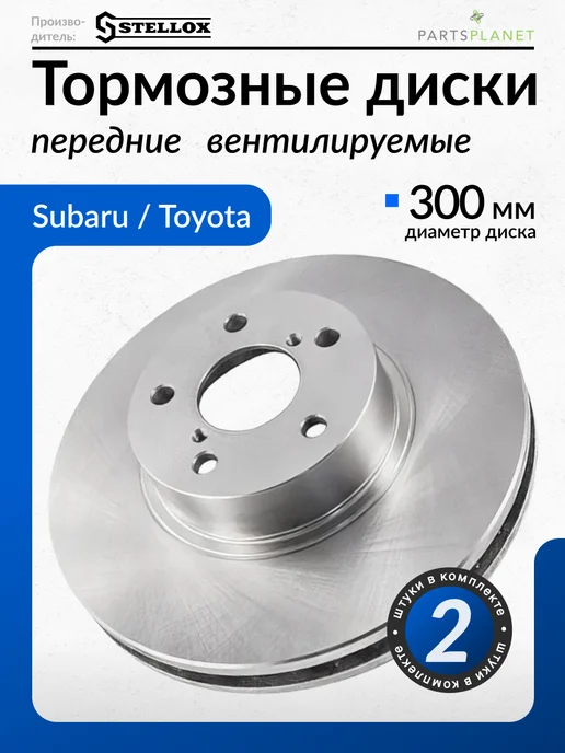 STELLOX Тормозные диски Субару Импреза (передние) Комплект 2 шт, 2 шт