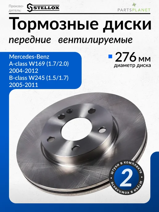 STELLOX Тормозные диски, для Мерседес W169, W245, (Передние), 2шт, 2 шт, в упаковке 5,7 кг
