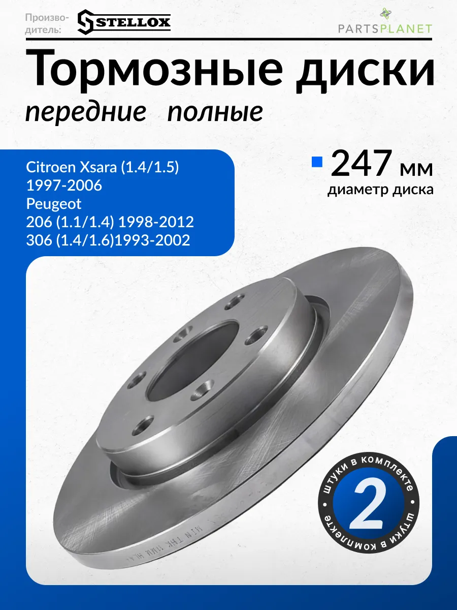 Тормозные диски Ситроен Ксара, Пежо 206, 306 (Передние) 2шт