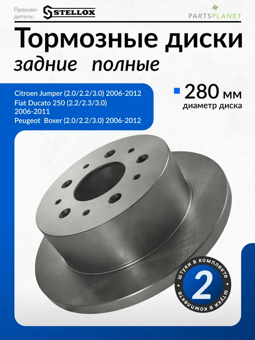 STELLOX Тормозные диски, для Джампер, Дукато, Боксер, (Задние) 2шт, 2 шт