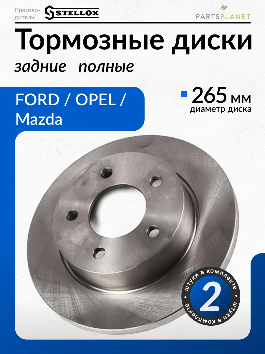Тормозные диски Мазда 3 BK, BL, Задние, 2шт.