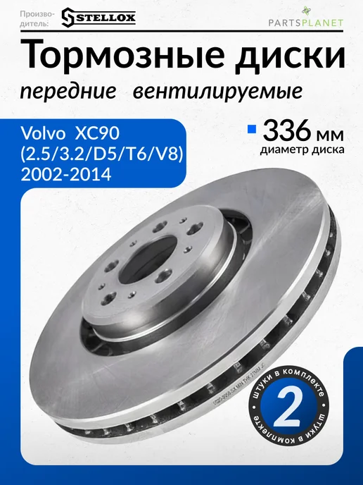 STELLOX Тормозной диск передний (на 17 диск)-2 шт.ВОЛЬВО 60209958SX, 2 шт