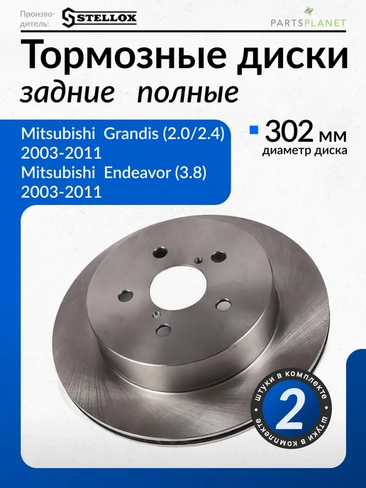 STELLOX Тормозные диски для Митсубиси Грандис, Индевор, (Задние) 2шт, 2 шт