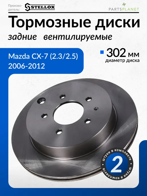 STELLOX Тормозные диски, для Мазда СХ-7, (Задние), 2шт, 2 шт