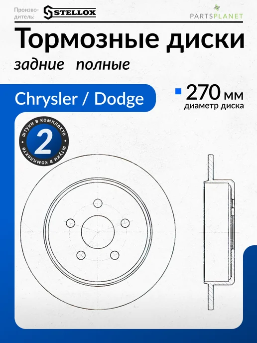 STELLOX Тормозные диски, для Крайслер Неон, ПТ Крузер (Задние) 2шт, 2 шт