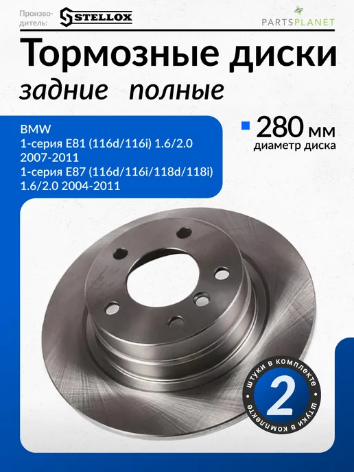 STELLOX Тормозные диски, для БМВ Е81, БМВ Е87, (Задние), 2шт, 2 шт
