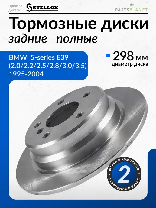 STELLOX Тормозные диски, для БМВ Е39, (Задние), 2шт, 2 шт