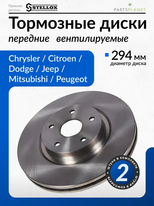STELLOX Тормозные диски Крайслер Себринг, Додж Калибер, Передние 2шт, 2 шт