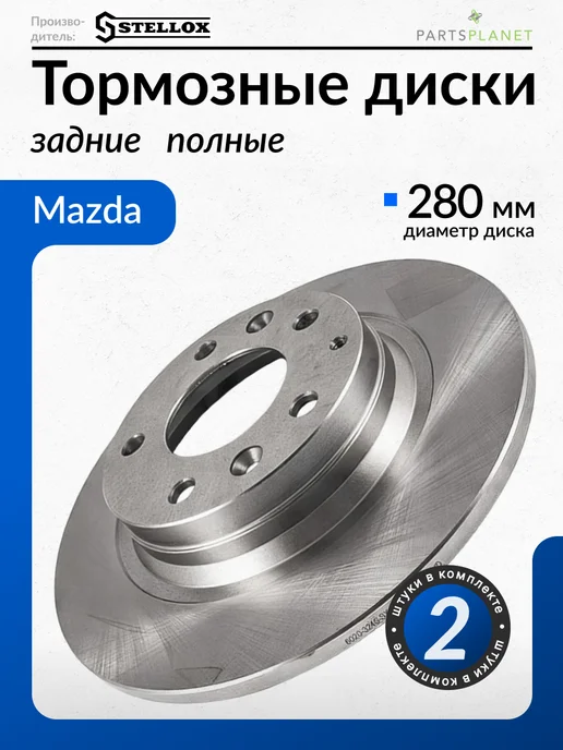 STELLOX Тормозные диски, для Мазда 6 GG, GH (Задние) 2шт, 2 шт