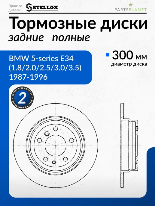 STELLOX Тормозные диски, для БМВ Е34, (Задние), 2шт, 2 шт