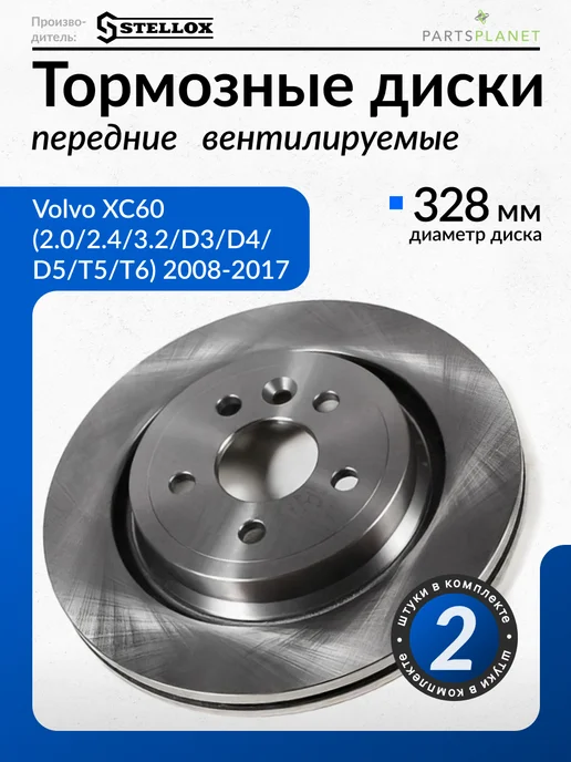 STELLOX Тормозные диски, для Вольво ХС60, (Передние), 2шт, 2 шт