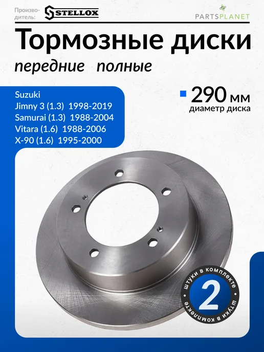 STELLOX Тормозные диски, для Сузуки Джимни 3, Самурай, (Передние)2шт, 2 шт