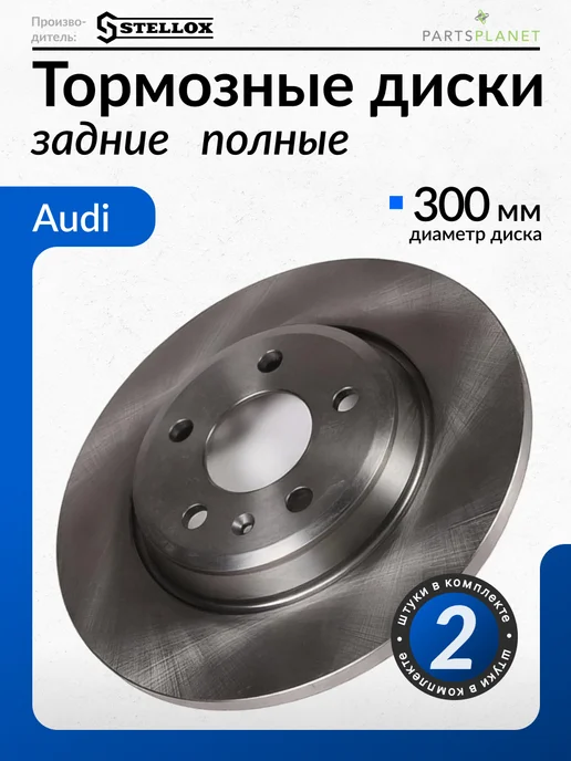 STELLOX Тормозные диски, для Ауди А4 б8, Ауди А6 С7, (Задние), 2шт, 2 шт