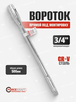 Вороток прямой 500 мм 3 4" FORCEKRAFT 165752680 купить за 780 ₽ в интернет-магазине Wildberries