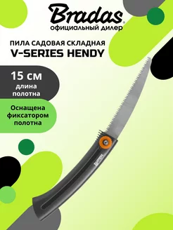 Пила садовая складная V-SERIES HENDY 155 мм Bradas 165753061 купить за 617 ₽ в интернет-магазине Wildberries