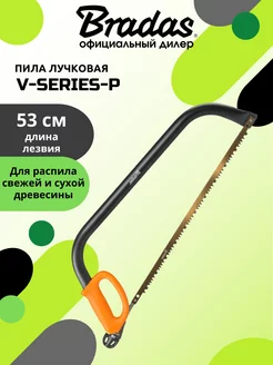 Пила лучковая V-SERIES 530 мм Bradas 165753077 купить за 791 ₽ в интернет-магазине Wildberries