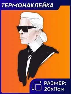 Термонаклейка на одежду принт Karl Lagerfeld VLabel 165753141 купить за 226 ₽ в интернет-магазине Wildberries