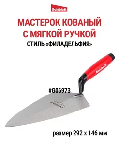 Мастерок кельма кованый, стиль «Филадельфия», G06973 Goldblatt 165753273 купить за 2 494 ₽ в интернет-магазине Wildberries