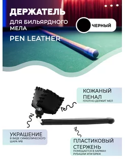 Чехол под мелок для бильярда Pen Leather Sport&Play 165753383 купить за 429 ₽ в интернет-магазине Wildberries
