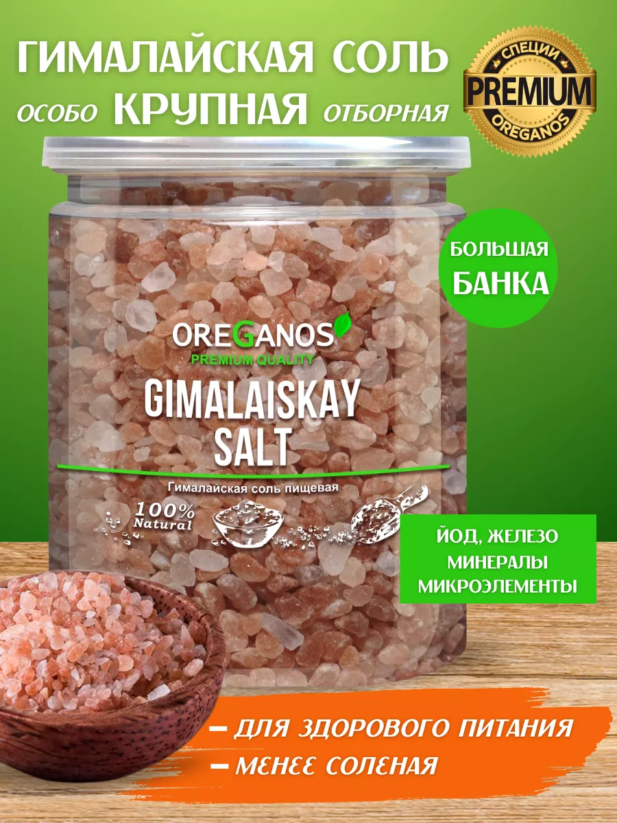 Соль гималайская розовая пищевая 500гр. OREGANOS 165754427 купить за 375 ₽  в интернет-магазине Wildberries