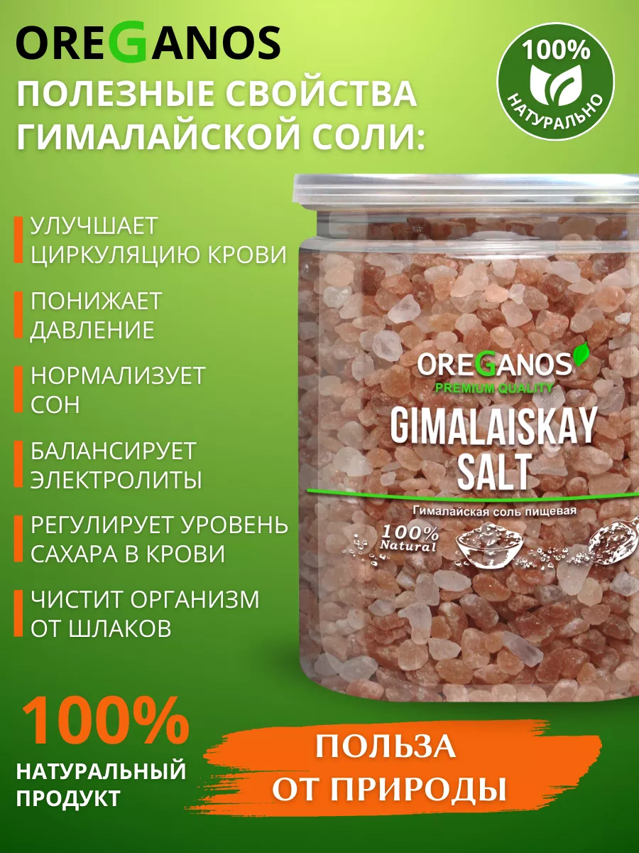 Соль гималайская розовая пищевая 500гр. OREGANOS 165754427 купить за 375 ₽  в интернет-магазине Wildberries