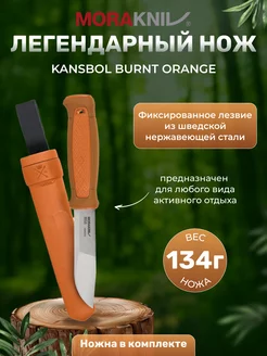 Нож туристический тактический Kansbol Burnt Orange Morakniv 165754491 купить за 6 377 ₽ в интернет-магазине Wildberries