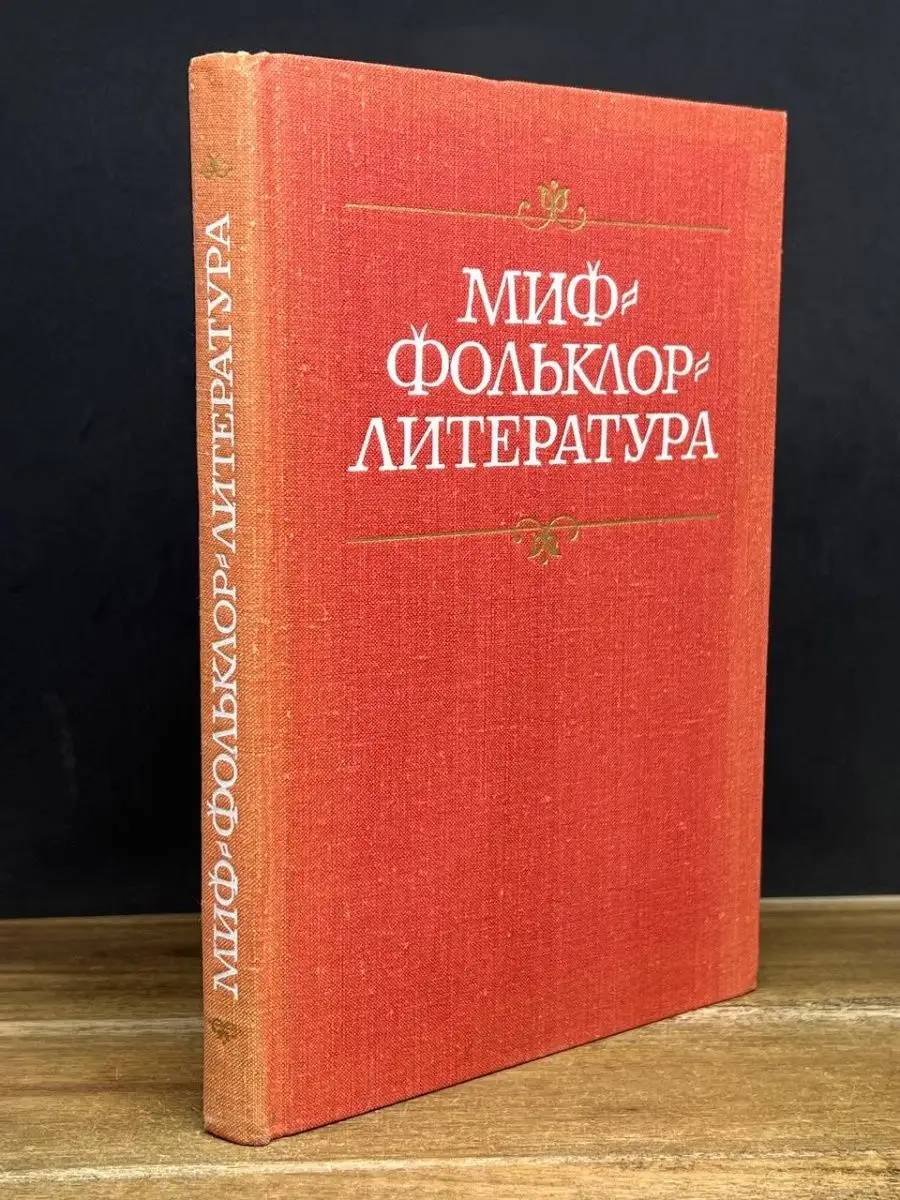 Миф. Фольклор. Литература Наука. Ленинградское отделение 165754888 купить в  интернет-магазине Wildberries