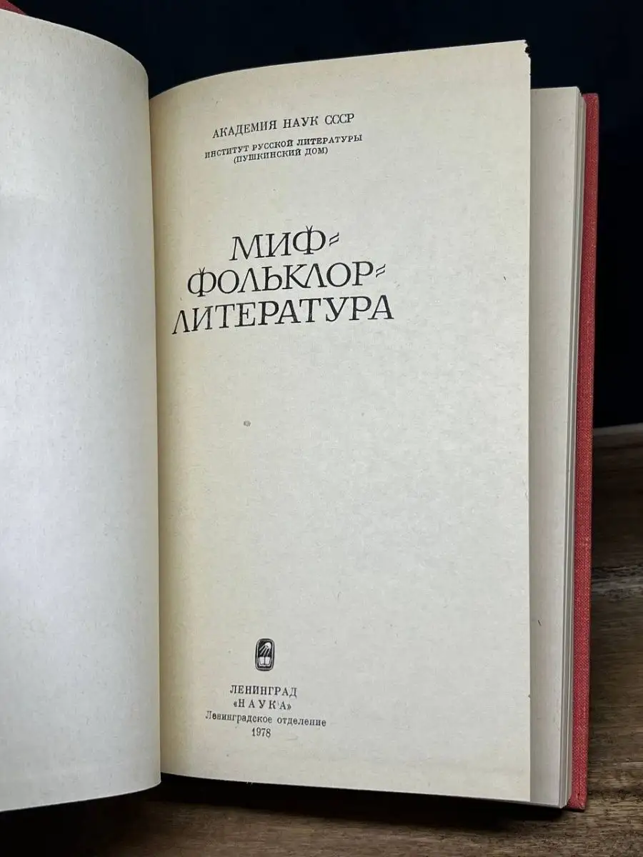 Миф. Фольклор. Литература Наука. Ленинградское отделение 165754888 купить в  интернет-магазине Wildberries