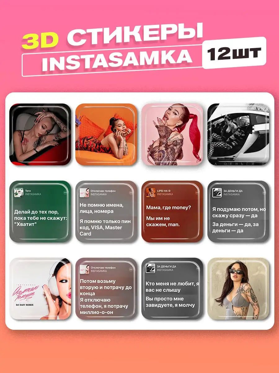 3d стикеры на телефон INSTASAMKA cutecase.llc 165756449 купить за 264 ₽ в  интернет-магазине Wildberries